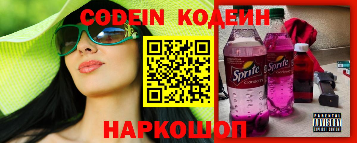 Codein напиток Lean (лин) Дивногорск