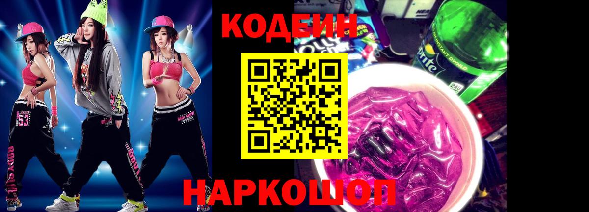 Дивногорск  Codein Purple Drank  Кодеин напиток Lean (лин)  Вход с VPN 